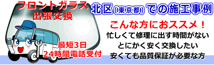 北区(東京都)内でのフロントガラス交換事例