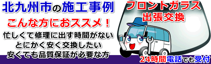 北九州市内でのフロントガラス交換事例