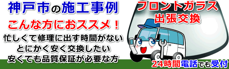 神戸市内でのフロントガラス交換事例