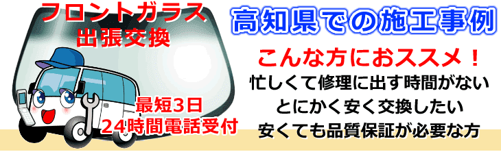 高知県内でのフロントガラス交換事例