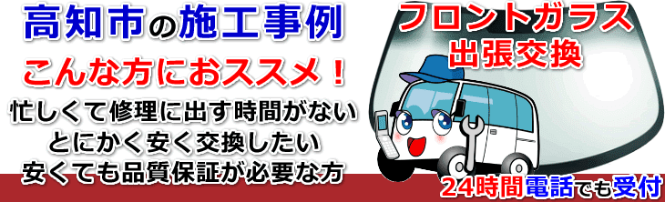 高知市内でのフロントガラス交換事例