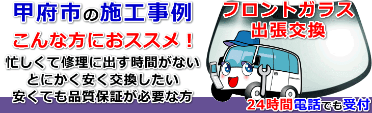 甲府市のフロントガラス交換事例の紹介