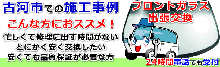 古河市内でのフロントガラス交換事例