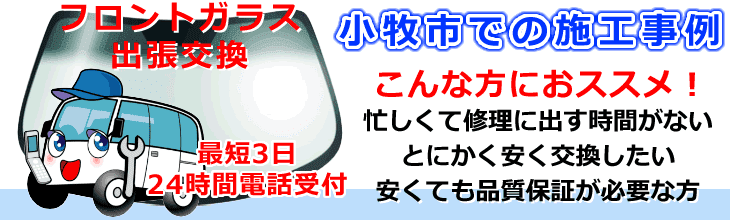 小牧市内でのフロントガラス交換事例