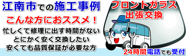 江南市内でのフロントガラス交換事例