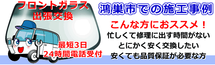 鴻巣市内でのフロントガラス交換事例