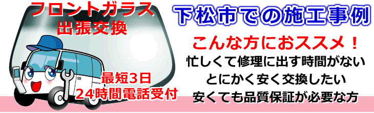 下松市内でのフロントガラス交換事例