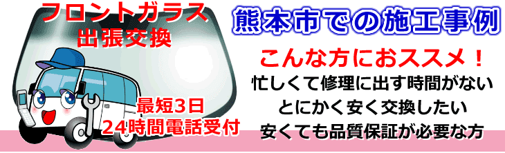 熊本市内でのフロントガラス交換事例