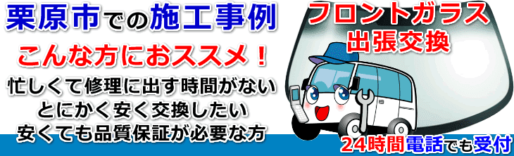 栗原市内でのフロントガラス交換事例