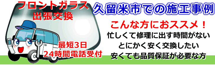 久留米市内でのフロントガラス交換事例