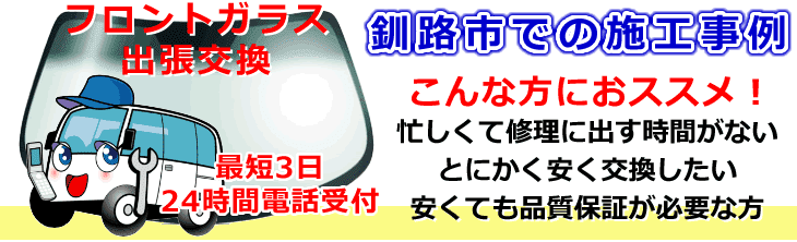 釧路市内でのフロントガラス交換事例