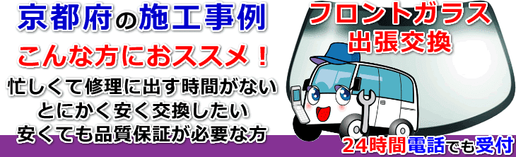 京都府内でのフロントガラス交換事例