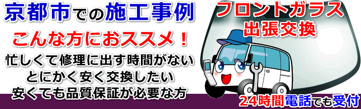 京都市のフロントガラス交換事例の紹介