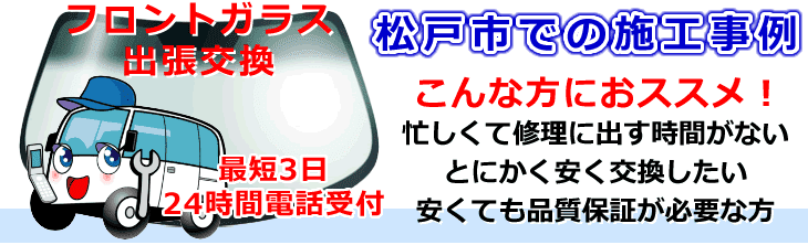 松戸市内でのフロントガラス交換事例