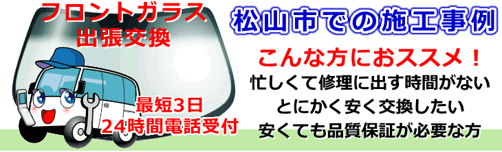 松山市内でのフロントガラス交換事例