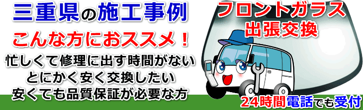 三重県のフロントガラス交換事例の紹介