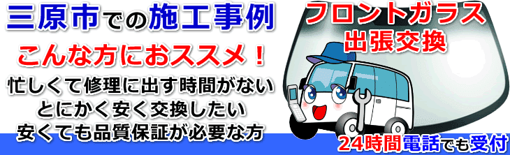 三原市内でのフロントガラス交換事例