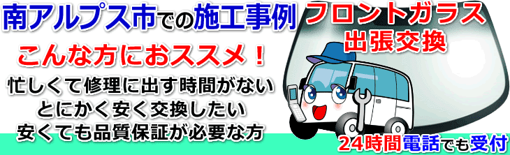 南アルプス市内でのフロントガラス交換事例