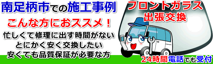 南足柄市内でのフロントガラス交換事例