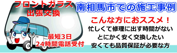 南相馬市内でのフロントガラス交換事例