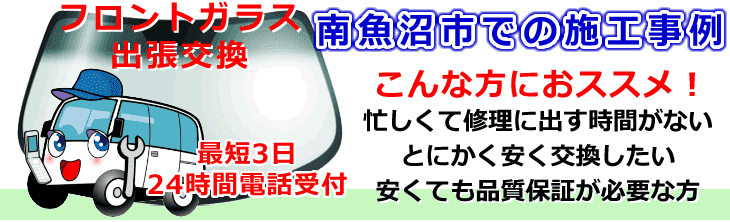 南魚沼市内でのフロントガラス交換事例