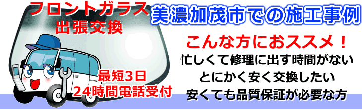 美濃加茂市内でのフロントガラス交換事例