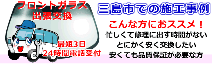 三島市内でのフロントガラス交換事例