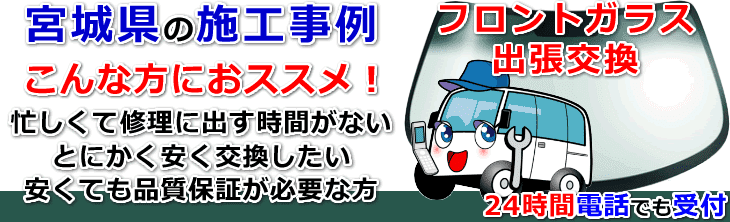 宮城県のフロントガラス交換事例の紹介