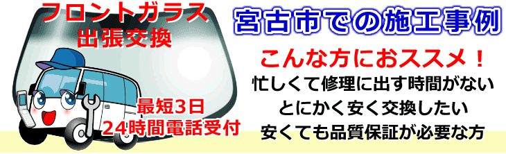 宮古市内でのフロントガラス交換事例