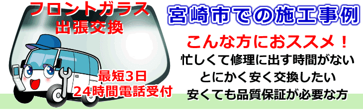 宮崎市内でのフロントガラス交換事例