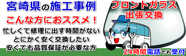 宮崎県内でのフロントガラス交換事例