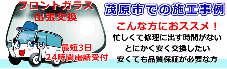 茂原市内でのフロントガラス交換事例