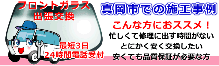 真岡市内でのフロントガラス交換事例