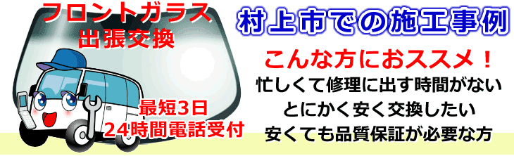 村上市内でのフロントガラス交換事例