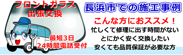 長浜市内でのフロントガラス交換事例