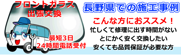 長野県内でのフロントガラス交換事例