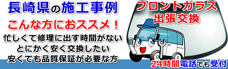 長崎県内でのフロントガラス交換事例