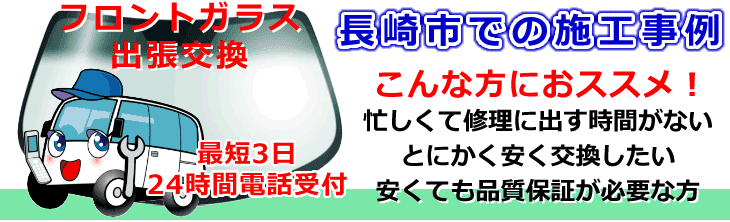 長崎市内でのフロントガラス交換事例