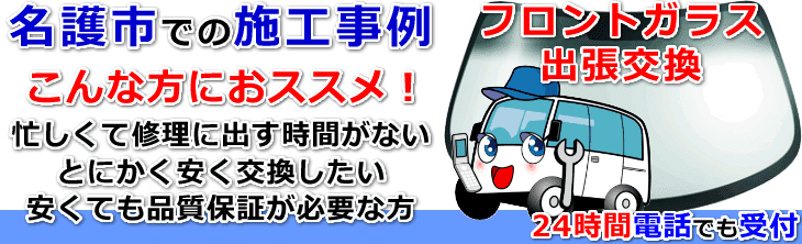 名護市内でのフロントガラス交換事例