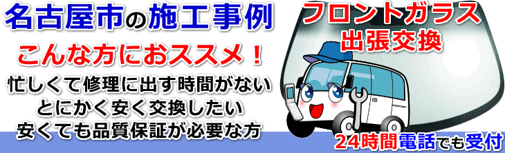 名古屋市内でのフロントガラス交換事例