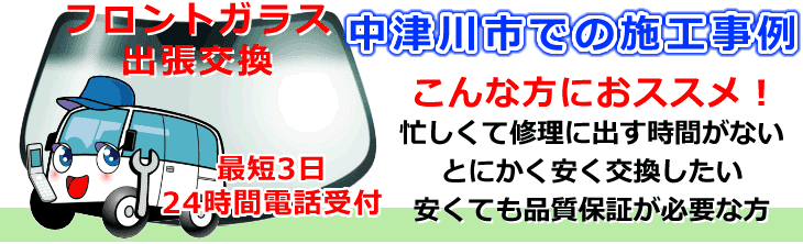 中津川市内でのフロントガラス交換事例