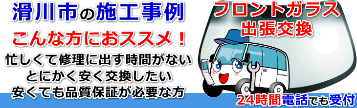 滑川市内でのフロントガラス交換事例