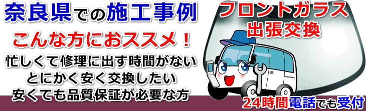 奈良県内でのフロントガラス交換事例