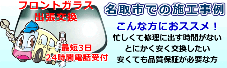 名取市内でのフロントガラス交換事例