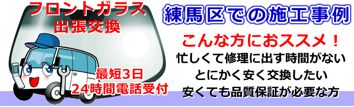 練馬区内でのフロントガラス交換事例