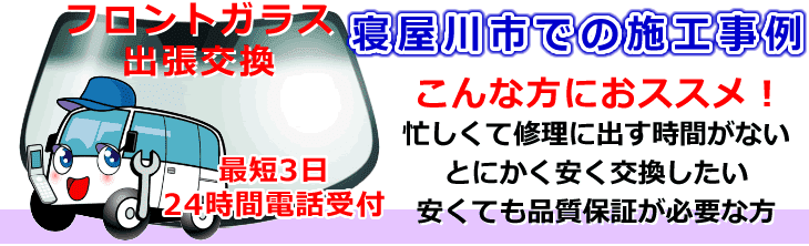 寝屋川市内でのフロントガラス交換事例