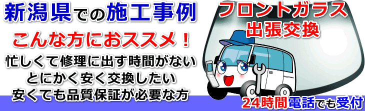 新潟県内でのフロントガラス交換事例