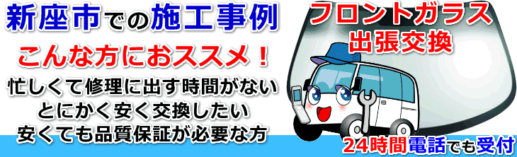 新座市内でのフロントガラス交換事例