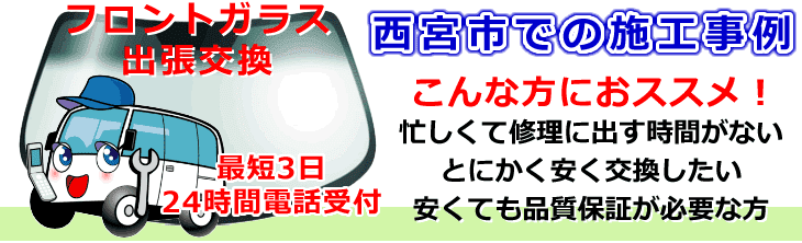 西宮市内でのフロントガラス交換事例