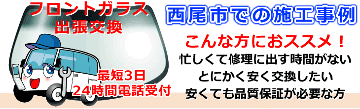 西尾市内でのフロントガラス交換事例